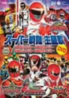 【中古】スーパー戦隊主題歌DVD ~轟轟戦隊ボウケンジャー/魔法戦隊マジレンジャー/特捜戦隊デカレンジャー/爆竜戦隊アバレンジャー~