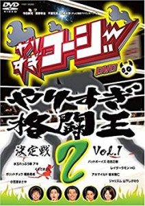 【中古】(未使用･未開封品)やりすぎコージーDVD2 やりすぎ格闘王決定戦 Vol.1