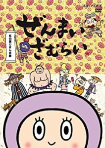 【中古】ぜんまいざむらい~紅白歌じまん合戦!~ [DVD]