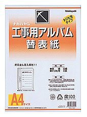 【中古】ナカバヤシ 工事用アルバム(A4版) 替表示 ア-DKH-151