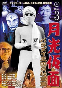 【中古】月光仮面 バラダイ王国の秘宝編 Disc3 [DVD] TVG-003