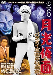 【中古】月光仮面 バラダイ王国の秘宝編 Disc6 [DVD] TVG-006