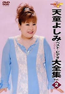 【中古】天童よしみベストビデオ全曲集・２ [DVD]