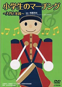 【中古】小学生のマーチング 入門と実践 [DVD]