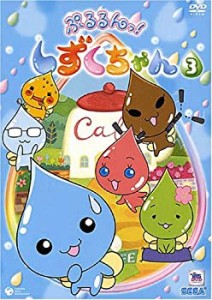 【中古】ぷるるんっ!しずくちゃん(3) [DVD]