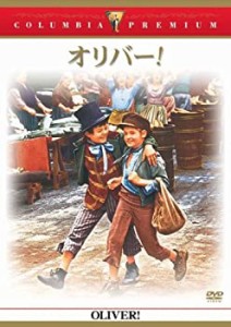 【中古】オリバー! [DVD]