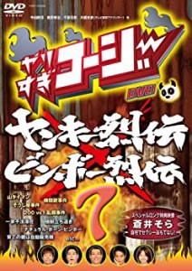 【中古】(未使用･未開封品)やりすぎコージーDVD7 ヤンキー烈伝×ビンボー烈伝