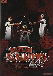 【中古】有言実行三姉妹シュシュトリアン3 [DVD]