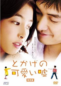 【中古】とかげの可愛い嘘 特別版 [DVD]