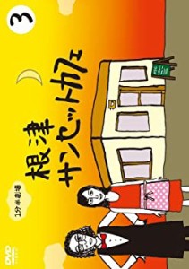 【中古】(未使用･未開封品)1分半劇場 根津サンセットカフェ Vol.3 [DVD]