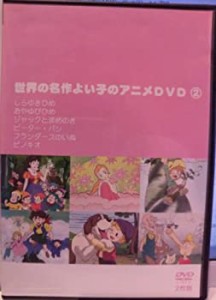 【中古】(未使用･未開封品)世界の名作よい子のアニメDVD(2枚 2 [レンタル落ち]