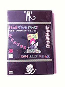 【中古】『渋盤』06年11月17日渋谷AX【しゃるでなしブルース】~涙と笑いの終学旅行!?廃校にサセちゃうんけ!!~ [DVD]