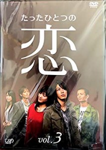 【中古】たったひとつの恋 VOL.3 [DVD]