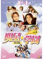 【中古】3-1 明星☆学園 [DVD]