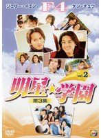 【中古】3-2 明星☆学園 [DVD]