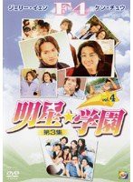 【中古】3-4 明星☆学園 [DVD]