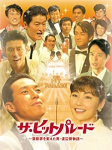 【中古】ザ・ヒットパレード　~芸能界を変えた男･渡辺晋物語~ [DVD]