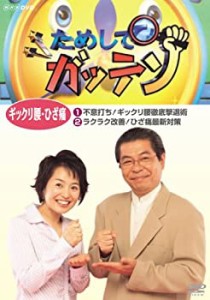 【中古】ためしてガッテン ギックリ腰・ひざ痛 [DVD]