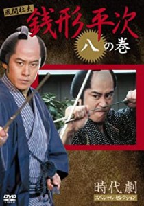 【中古】銭形平次 8 [DVD]