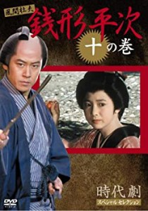 【中古】銭形平次 10 [DVD]