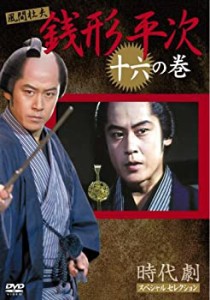 【中古】銭形平次 16 [DVD]