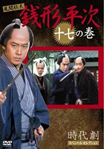 【中古】銭形平次 17 [DVD]