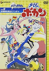 【中古】(未使用･未開封品)タイムボカン Vol.8お姫様を救出だペッチャ [DVD]