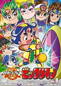 【中古】祝(ハピ☆ラキ)!ビックリマン VOL.8 [DVD]