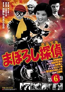 【中古】まぼろし探偵 第6巻 [DVD]