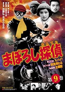 【中古】まぼろし探偵 第9巻 [DVD]