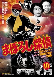 【中古】まぼろし探偵 第10巻 [DVD]