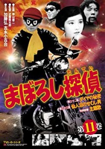 【中古】まぼろし探偵 第11巻 [DVD]