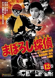 【中古】まぼろし探偵 第12巻 [DVD]