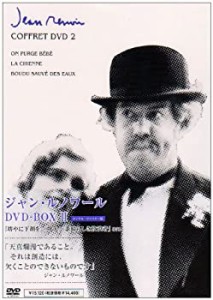 【中古】ジャン・ルノワール DVD-BOX II (坊やに下剤を／牝犬／素晴らしき放浪者)