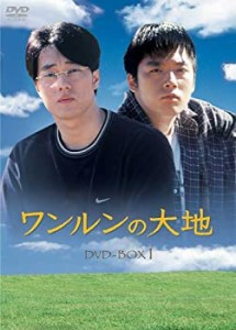 【中古】(未使用･未開封品)ワンルンの大地 DVD-BOX 1