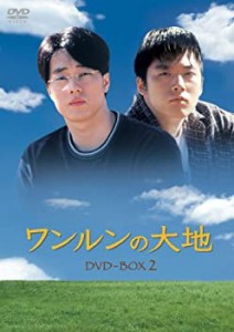 【中古】ワンルンの大地 DVD-BOX 2