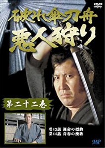 【中古】(未使用･未開封品)破れ傘刀舟 悪人狩り 22 [DVD]