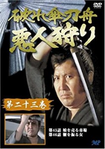 【中古】破れ傘刀舟 悪人狩り 23 [DVD]