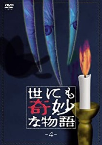 【中古】世にも奇妙な物語4 [DVD]