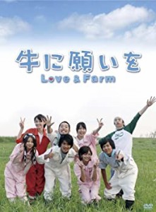 【中古】(未使用・未開封品)牛に願いを Love&Farm DVD-BOX