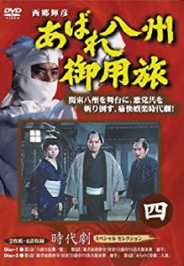 【中古】あばれ八州御用旅 4 [DVD]