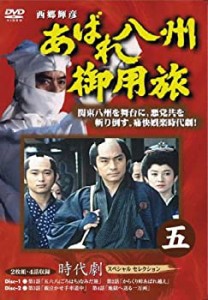 【中古】あばれ八州御用旅 5 [DVD]