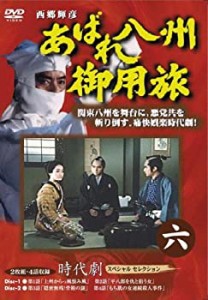 【中古】あばれ八州御用旅 6 [DVD]