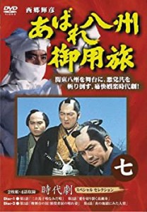 【中古】あばれ八州御用旅 7 [DVD]