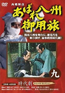 【中古】あばれ八州御用旅 9 [DVD]