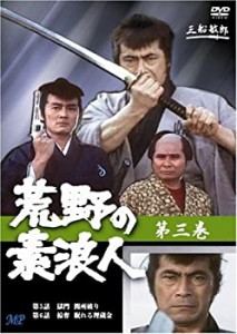 【中古】荒野の素浪人 3 [DVD]