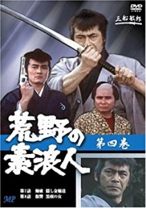 【中古】荒野の素浪人 4 [DVD]