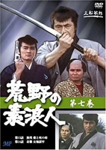 【中古】荒野の素浪人 7 [DVD]