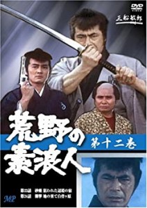 【中古】荒野の素浪人 12 [DVD]