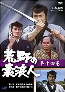 【中古】荒野の素浪人 14 [DVD]